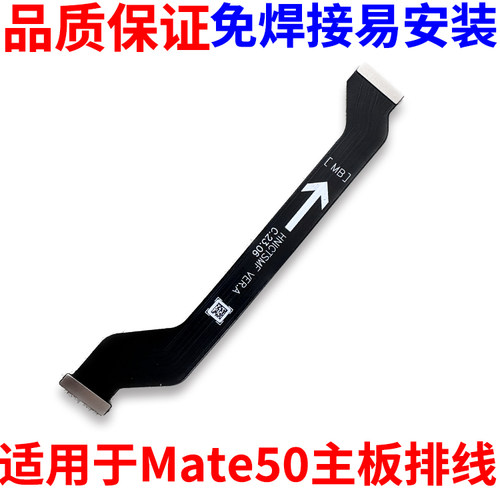 适用于华为mate50主板排线