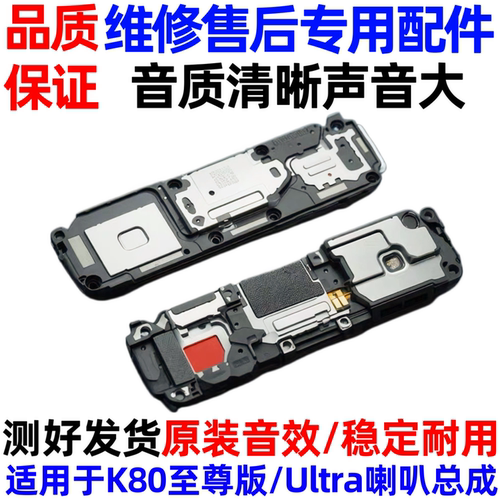 适用于红米K80Ultra/K80至尊版 喇叭总成 外放扬声器 手机振铃