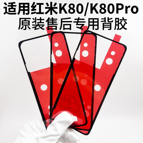 适用于红米K80K80Pro后盖背胶原