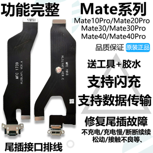 适用华为Mate10Pro 20pro 30pro 40pro尾插充电排线 卡座送话小板