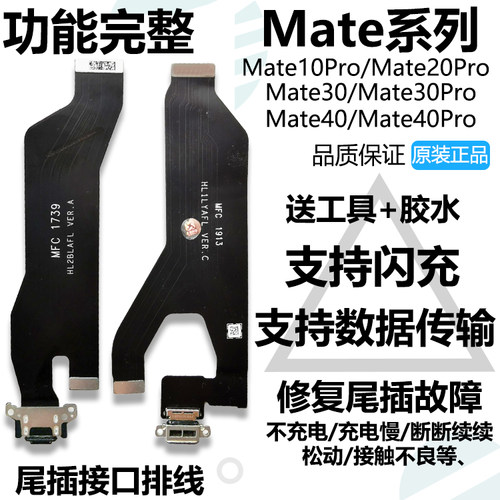适用于华为Mate系列尾插充电排线