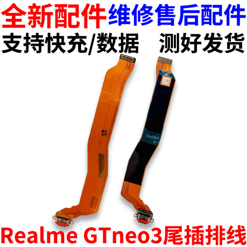 适用于realmeGTneo3尾插排线