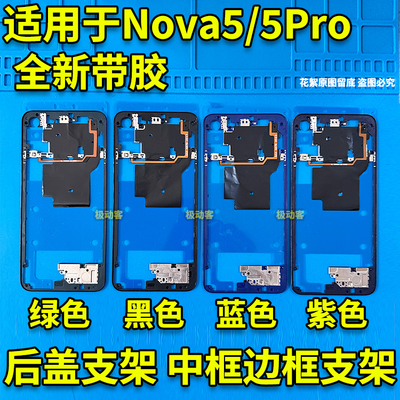适用于Nova5Pro中框后盖支架
