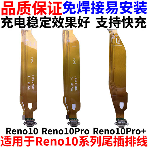 适用于Reno10系列充电口尾插排线