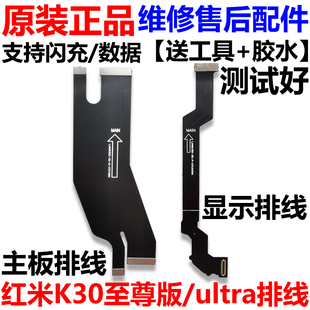 适用于Redmi红米K30至尊纪念版 主板连接尾插排线 显示充电排线原