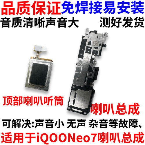 适用vivoiQ00neo7极速版喇叭总成