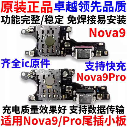 适用于华为nova9/Pro尾插小板 NOVA9/PRO充电送话器卡槽 主板排线