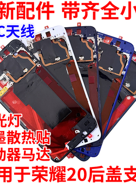 适用华为荣耀20后盖支架中框边框天线手机NFC排线主板散热石墨烯