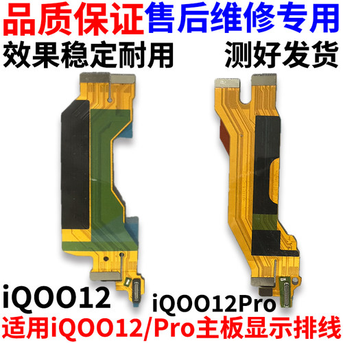 适用vivoiQOO12Pro主板连接排线