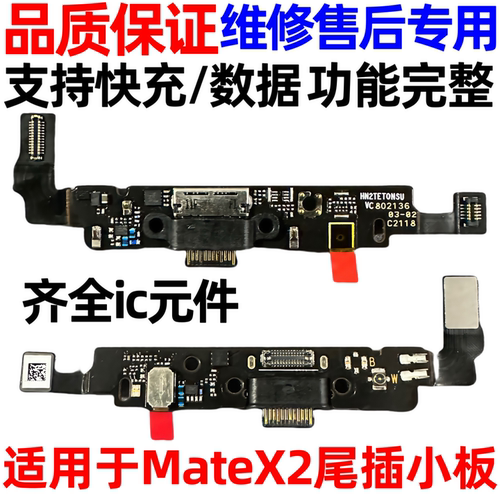 适用于华为MateX2尾插小板