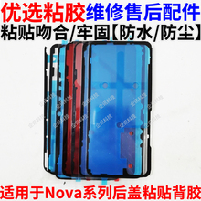 适用于华为Nova5 6 7 SE Pro 后盖胶 电池背胶双面防水胶密封贴胶