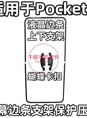 适用于华为Pocket2屏幕支架压条