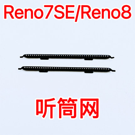 适用于OPPO Reno7SE听筒网 听筒铁罩 Reno8防尘网手机听筒 防尘网