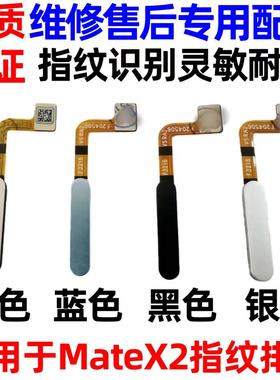 适用于华为MateX2指纹排线 TET-AN00 指纹返回解锁识别按键排线