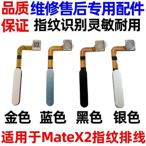 适用于华为MateX2指纹排线