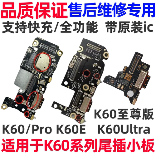 适用于红米K60系列充电口尾插板