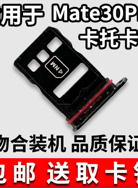 适用于华为mate30pro卡槽卡托