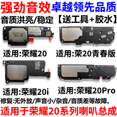 适用于华为荣耀20系列喇叭总成