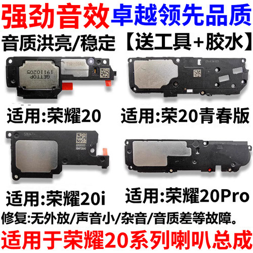 适用于华为荣耀20系列喇叭总成