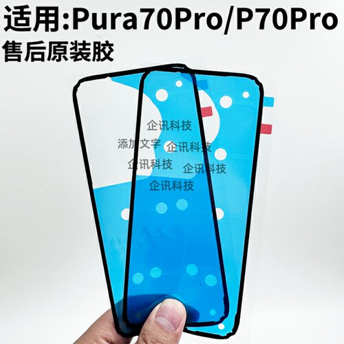 适用华为Pura70pro后盖胶
