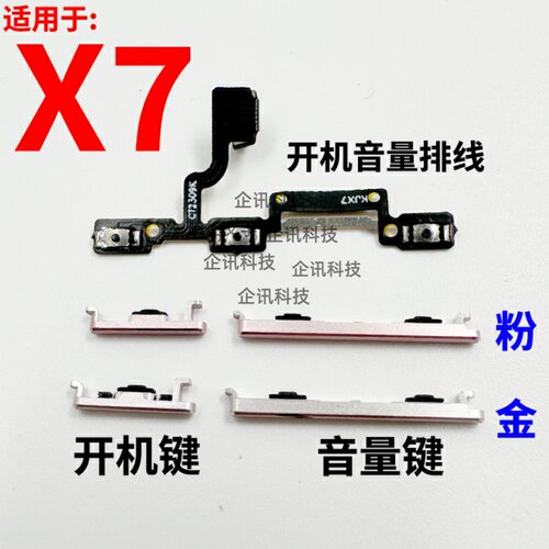 适用于VIVOX7开机音量排线