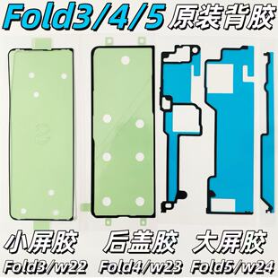 适用于三星zfold2 3 4 5屏幕背胶w24后盖胶f936内屏胶w23小屏f946