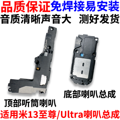 适用于小米13ultra/至尊喇叭总成