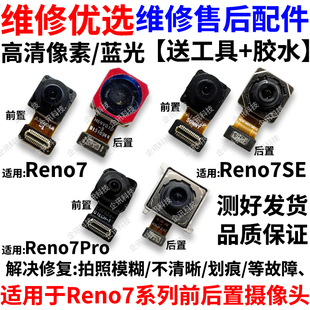 适用于OPPO Reno7/7se/7Pro摄像头 前置自拍后置照相机照相头原装