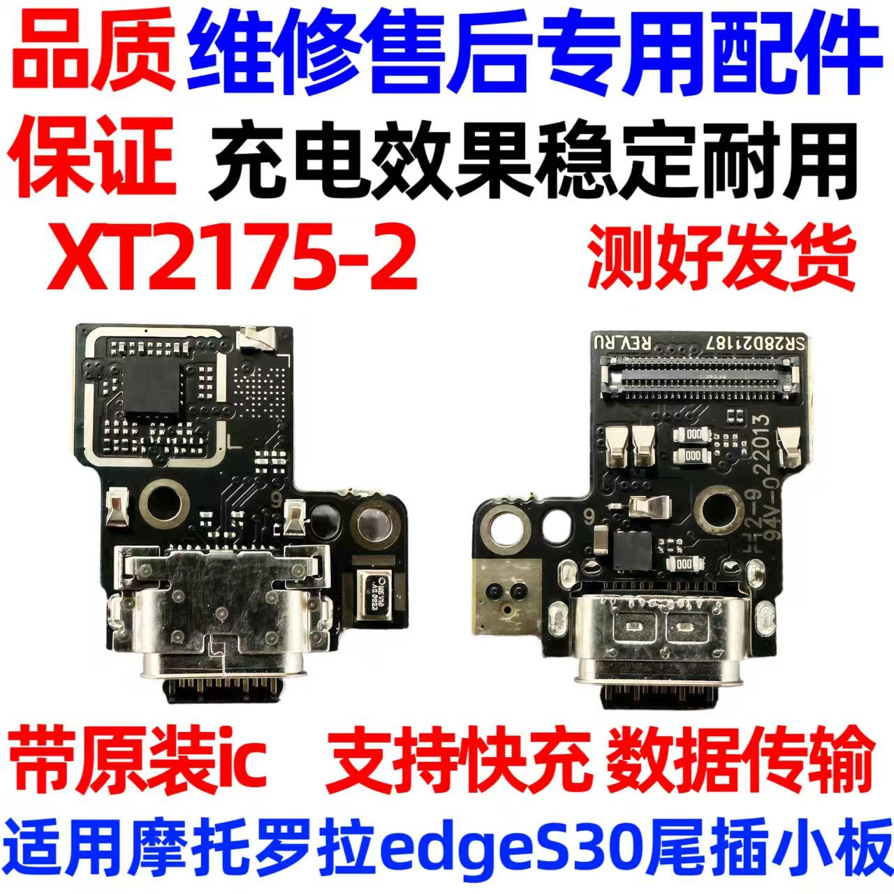 摩托罗拉EdgeS30G200尾插小板