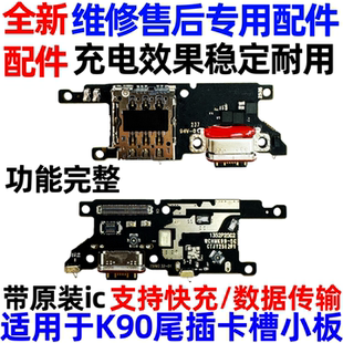 适用于红米K90尾插小板 送话器话筒卡槽卡座小板充电显示主板排线