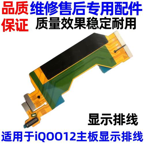 IQOO12主板排线显示液晶小板