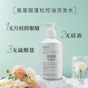 赫维诗氨基酸洗发水护发素控油蓬松清爽去屑止痒无硅油无月桂醇