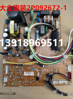 大金空调FVXD56CMV2C内机电脑板控制板2P092672-1 2P135423-2