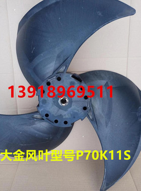 全新大金空调风叶P70K11S RCXYQ10MAY1 RCXYQ12MAY1风机叶轮857
