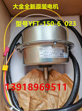 全新大金空调风扇电机YFK-150-6马达RSQ200/250BAY下电机马达023