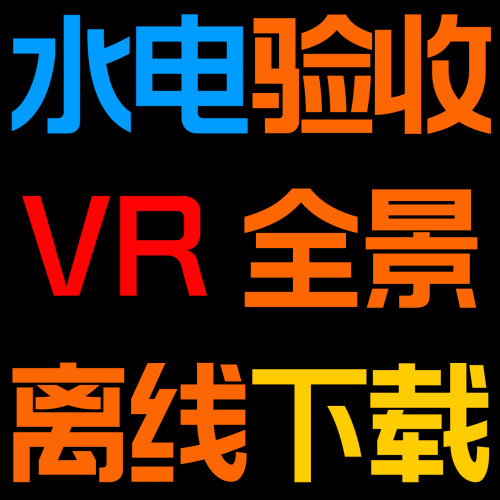 水电vr装修公司水电vr验收离线保存vr日丰全景水电交底管路图下载