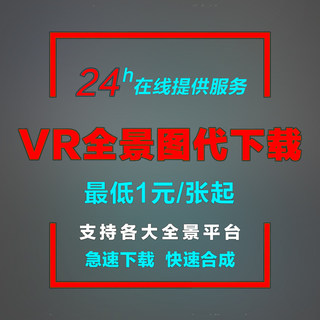 VR全景图代下载拼接合成720云建e效果图转短视频上传发布服务