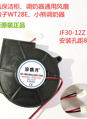 JF30-12Z 全新温奶器奶瓶保洁柜风机暖风机 奥克斯小熊中微子适用