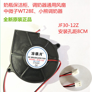 奥克斯小熊中微子适用 全新温奶器奶瓶保洁柜风机暖风机 JF30 12Z