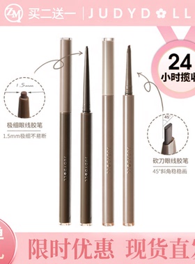 跨境商机Judydoll橘朵精准描绘眼线胶笔顺滑不晕染精细眼线胶笔