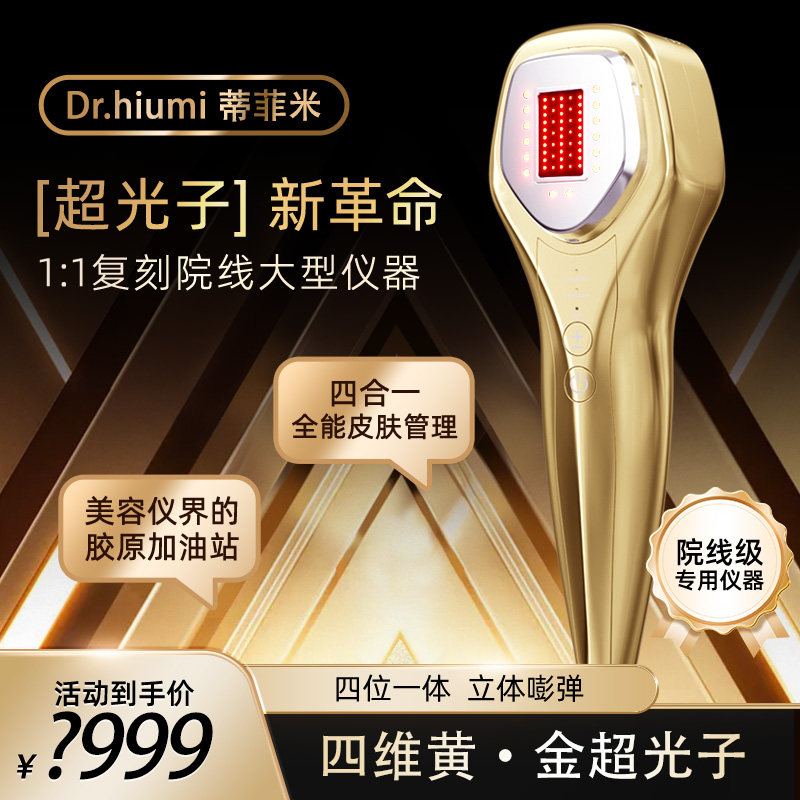 菲海超光子红蓝光嫩肤仪