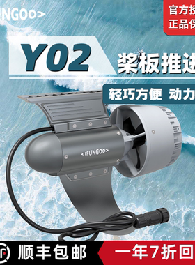 IFUNGOO易帆Y02动力推进器易凡电动鱼鳍马达桨板皮划艇钓鱼