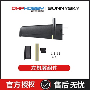 配件 朗宇OMPHOBBY ZMO 垂直起降无人机 左机翼组 OSAZ1013