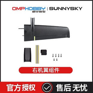 垂直起降无人机 配件右机翼组 ZMO 朗宇OMPHOBBY