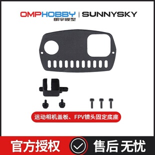盖板 朗宇OMPHOBBY V镜头底座 OSAZ1002 配件 ZMO 垂直起降无人机