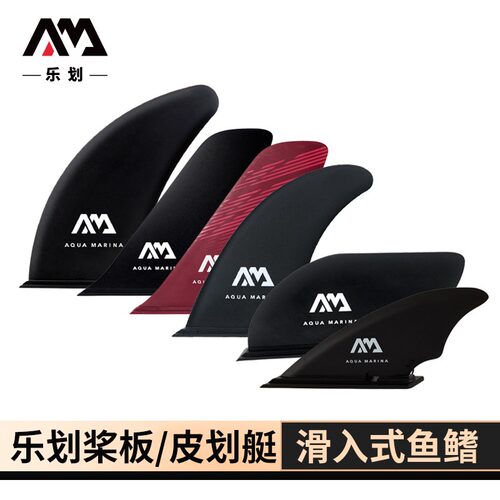 AquaMarina乐划桨板sup皮划艇滑入式大鱼鳍浆板竞赛尾鳍鱼鳍舵片