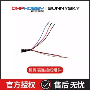 OSAZ1017 机翼端连接线 配件 边锋智驱朗宇ZMO智眸垂直起降无人机
