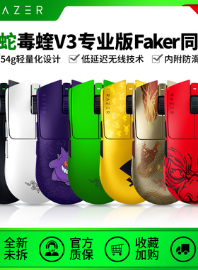 Razer雷蛇毒蝰V3pro专业版无线鼠标电竞8K游戏轻量防滑Faker同款