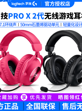罗技G PRO X 2代头戴式无线蓝牙三模游戏耳机麦克风电竞7.1环绕声
