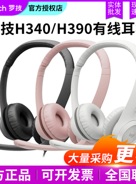 正品包邮Logitech/罗技 H340 H390电脑耳机耳麦USB接口头戴式拆